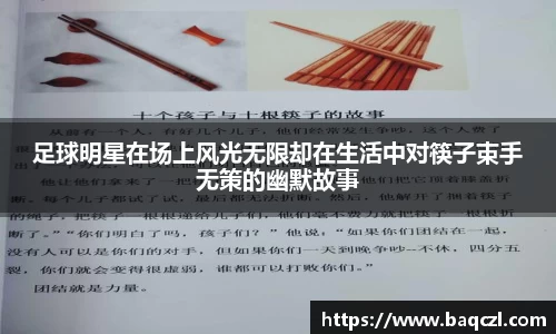 足球明星在场上风光无限却在生活中对筷子束手无策的幽默故事