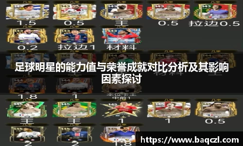 足球明星的能力值与荣誉成就对比分析及其影响因素探讨